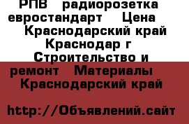 РПВ-2 радиорозетка (евростандарт) › Цена ­ 44 - Краснодарский край, Краснодар г. Строительство и ремонт » Материалы   . Краснодарский край